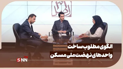 الگوی مطلوب ساخت واحدهای نهضت ملی مسکن