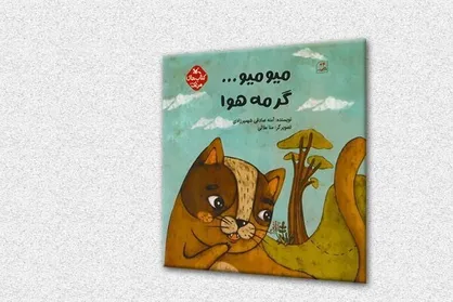 کتاب &laquo;میو میو... گرمه هوا&raquo; برای بچه&zwnj;ها منتشر شد