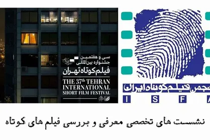 برگزاری نشست&zwnj;های جشنواره فیلم کوتاه تهران توسط ایسفا