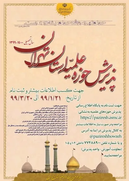 فراخوان پذیرش در حوزه علمیه استان تهران منتشر شد