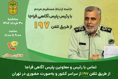 برگزاری جلسه ارتباط مستقیم رئیس پلیس آگاهی با مردم در مرکز نظارت همگانی ۱۹۷