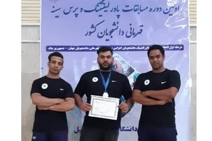 مدال نقره مسابقات پاورلیفتینگ به دانشجوی دانشگاه آزاد کرمان رسید
