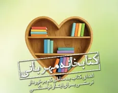 پویش مردمی اهدای کتاب به مناطق کم‌برخوردار
