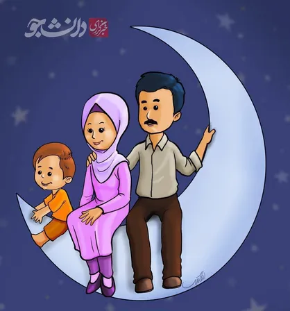 خانواده ایرانی-اسلامی