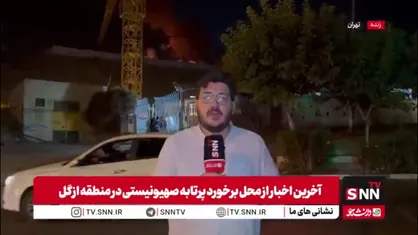 آخرین اخبار از برخورد پرتابه متخاصم به منطقه ازگل تهران