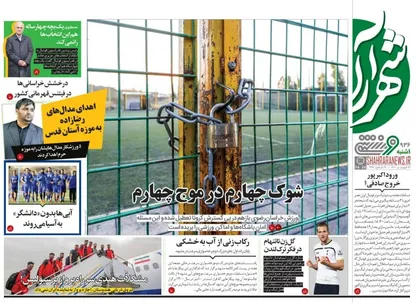 عناوین روزنامه&zwnj;های ورزشی ۲۲ فروردین ۱۴۰۰/ شلیک به قلب امارات از ریاض +تصاویر