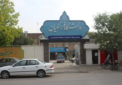 طرح خیریه ثابت &laquo;دستان پر برکت&raquo; از سوی بسیج دانشجویی دانشگاه فرهنگیان کرمانشاه برگزار می&zwnj;شود