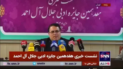 مدیرعامل خانه کتاب و ادبیات ایران: همه اتفاقات ملی و بین المللی باید در جایزه ادبی جلال متبلور شود