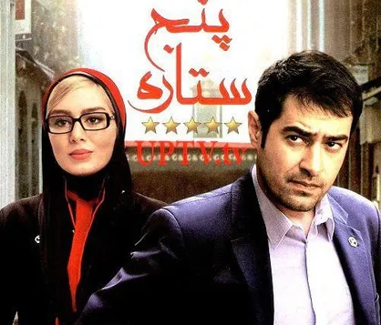 شهاب حسینی با &laquo;پنج ستاره&raquo; مهمان آی&zwnj;فیلمی&zwnj;ها