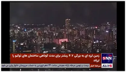 ثبت تصاویر زمین لرزه توسط دوربین های شهری در توکیو