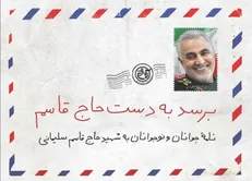 کتاب «برسد به دست حاج قاسم» راهی بازار نشر شد