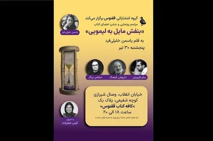 رمان &laquo;بنفش مایل به لیمویی&raquo; رونمایی می&zwnj;شود