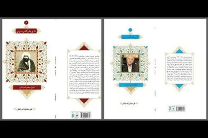 دوجلد از مجموعه &laquo;مشاهیر وقف کتاب در ایران&raquo; منتشر شد