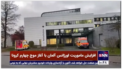 افزایش ماموریت اورژانس آلمان با آغاز موج چهارم کرونا