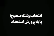 بیانات رهبر انقلاب درباره انتخاب رشته صحیح دانشگاه