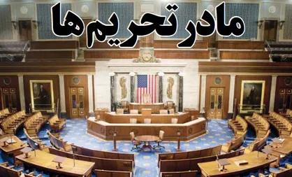 فیلم/ موشن گرافیک &laquo;مادر تحریم&zwnj;ها&raquo;