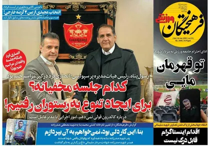 عناوین روزنامه&zwnj;های ورزشی ۱۴ دی ۹۸/ امضای وزیر پای حکم سرمربیگری فرهاد؟! +تصاویر