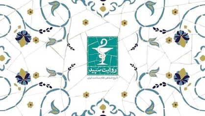 "روایت سپید" دکتر علیرضا مرندی از نظام سلامت ایران