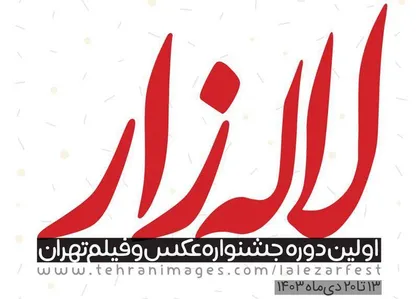 انتشار فراخوان اولین جشنواره عکس و فیلم تهران؛ &laquo;لاله&zwnj;زار&raquo;
