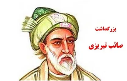 چرا به پایه&zwnj;گذار سبک هندی در غزل، کثیرالشعر می&zwnj;گویند + گلچینی از زیباترین اشعار صائب