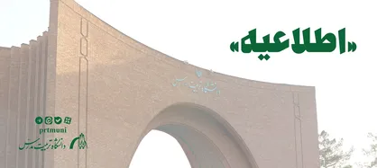 نحوه استفاده از مرخصی دانشگاهیان دانشگاه تربیت مدرس در تابستان ۱۴۰۵ اعلام شد