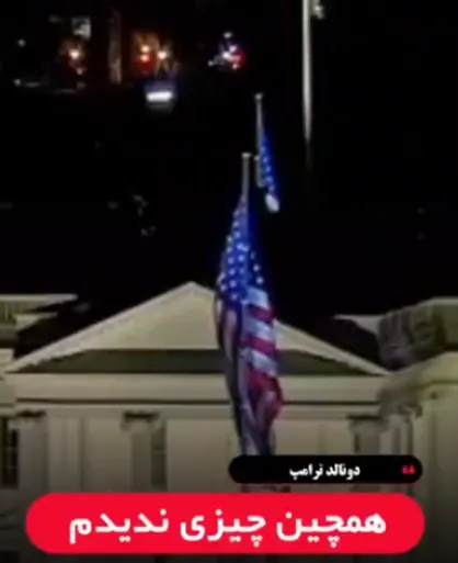 قدرت ایران دست&zwnj;آویز ترامپ برای افتخار سازی: اگر به ایران حمله نمی&zwnj;کردیم، صلح در غزه ایجاد نمی&zwnj;شد + فیلم
