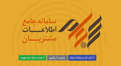 احراز هویت الکترونیکی در سامانه سجام رایگان نیست/ احراز هویت غیرحضوری ۸۰۰ هزار نفر