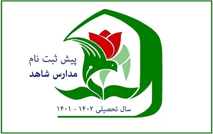 مهلت پیش&zwnj;ثبت&zwnj;نام در پایه هفتم مدارس شاهد تا ۱۰ تیر