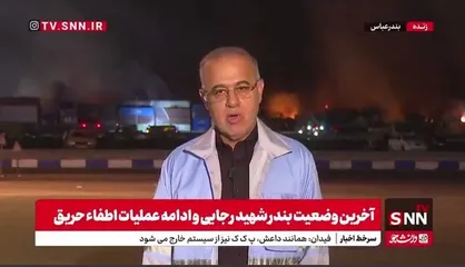 استاندار هرمزگان: امیدواریم عملیات اطفای حریق تا ظهر فردا به یک وضعیت تعادلی برسد