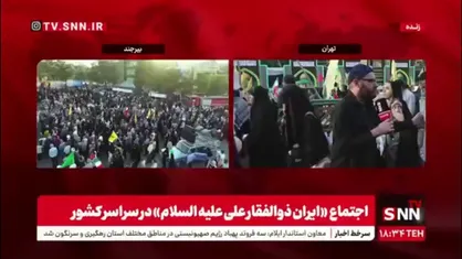 رجزخوانی مردم ایران در روز عید غدیر؛ تودهنی به آمریکا و اسرائیل