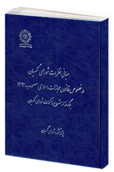 انتشار کتاب «مبانی نظرات شورای نگهبان در خصوص قانون مجازات اسلامی مصوب ۱۳۹۲»