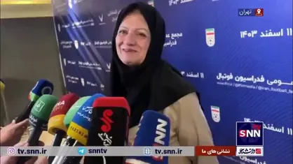 فریده شجاعی: بین حضورم در باشگاه استقلال و فدراسیون فوتبال تعارض منافعی وجود ندارد