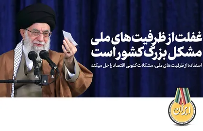 فیلم/ اگر از ظرفیت&zwnj;های ملی درست استفاده شود مشکلات اقتصادی حل خواهد شد