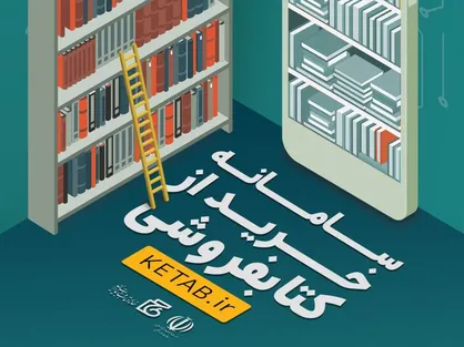 بیش از ۹هزار اهل قلم اعتبار خرید کتاب از &laquo;سامانه خرید از کتابفروشی&raquo; دریافت می کنند