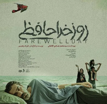 همزمان با حضور در جشنواره بین المللی فیلم کوتاه تهران/ رونمایی از پوستر فیلم کوتاه &laquo;روز خداحافظی&raquo;