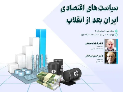 مناظره درباره سیاست های اقتصادی ایران بعد از انقلاب/ حضورفرشاد مومنی در تلویزیون
