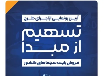 رونمایی از طرح &laquo;تسهیم از مبدأ فروش بلیت سینما&zwnj;های کشور&raquo;