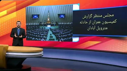 کمیسیون عمران درباره متخلفان متروپل باید به مجلس گزارش بدهد