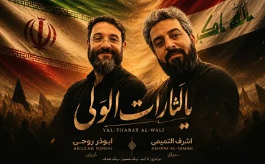 ابوذر روحی و اشرف التمیمی «یا لثارات الولی» را خواندند