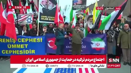 تجمع مردم ترکیه در حمایت از ایران