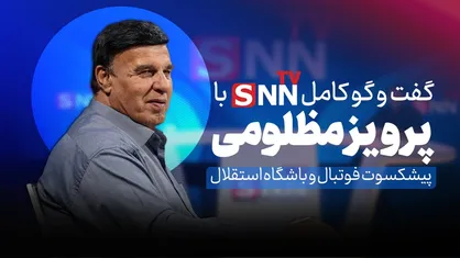 فیلم کامل گفت&zwnj;و&zwnj;گو با پرویز مظلومی پیشکسوت استقلال