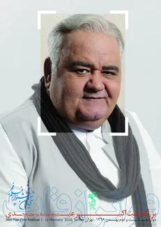 رونمایی از پوستر بزرگداشت اکبر عبدی در جشنواره فجر + عکس