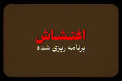نماهنگ | اغتشاش برنامه&zwnj;ریزی شده