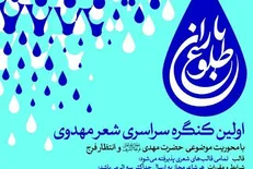 کنگره ملی شعر مهدوی «طلوع باران» برگزار می‌شود