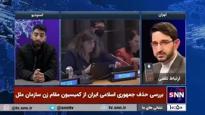 کارشناس مسائل آمریکا: در حوزه دیپلماسی خارجی، دولتمردان تلاش زیادی برای شکستن اجماع در حذف ایران از کمیسیون مقام زن انجام دادند