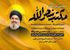 همایش «مکتب نصرالله» برگزار می‌شود