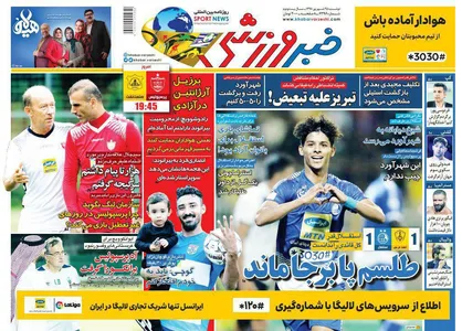 عناوین روزنامه&zwnj;های ورزشی ۲۵ شهریور ۹۸/ تلفات آبی&zwnj;ها +تصاویر