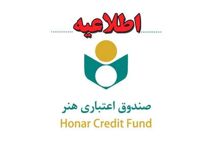 اطلاعیه صندوق اعتباری هنر درباره واریز حق بیمه سه ماه اول هنرمندان به حساب سازمان تأمین