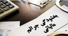 بخشودگی کامل جرایم مالیاتی تا سقف ۷۲۰ میلیون تومان مشروط به پرداخت ظرف یک‌سال