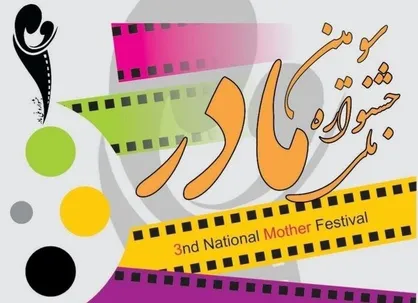 معرفی راه&zwnj;یافتگانِ بخش عکس سومین دوره جشنواره &laquo;مادر&raquo;